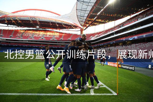 北控男篮公开训练片段，展现新帅哈里斯执教风采